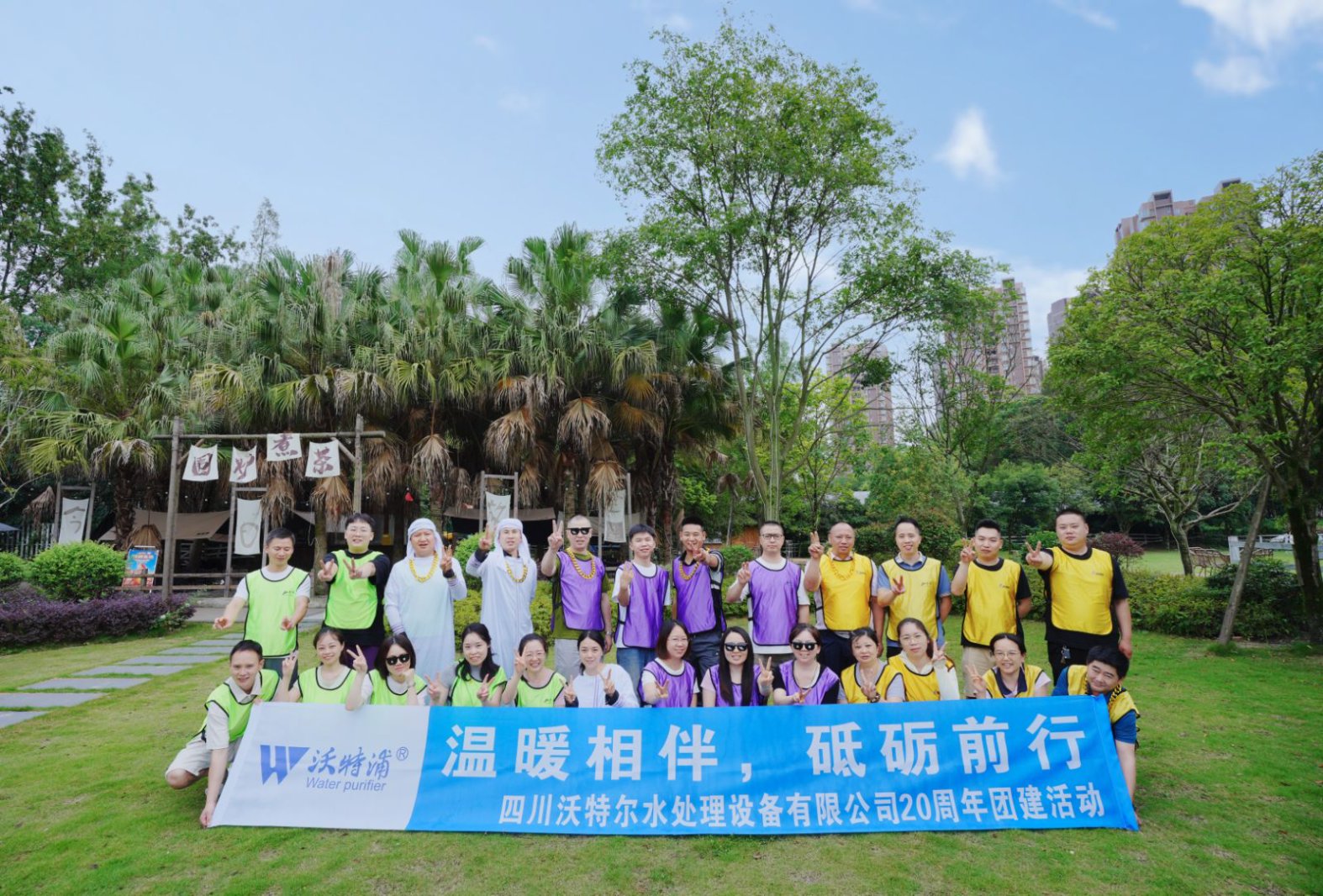 同心二十載，聚力新征程｜沃特爾水處理周年慶團建
